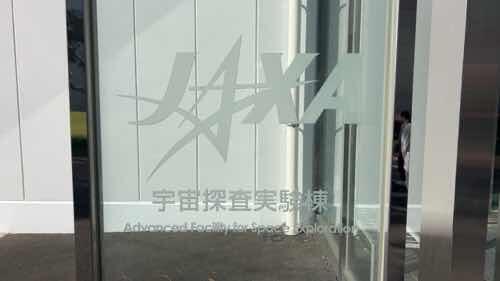 今日はJAXA研修を見学に行きました！見学編 - 校長ブログ